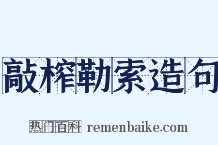 敲榨勒索造句是什么意思的图片